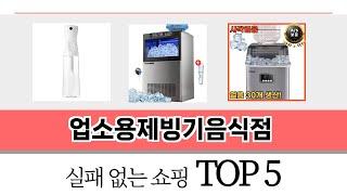 리뷰가 많은 업소용제빙기음식점 추천 리스트 5선