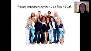 Рекрутирование основа бизнеса! Дина Хусаинова