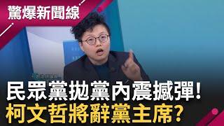 民眾黨震撼彈！ 柯文哲將辭黨主席？ 「白營緊急應變小組」一致決議「全力慰留柯」？ 誰成倒楣鬼代理黨主席？ Grace：柯恐心意已決│呂惠敏主持│【驚爆新聞線 PART2】20241221│三立新聞台