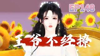 王爷不经撩第148集：李彧：皇兄和马宇衡到底有何交易，马宇衡为何会同意帮着皇兄对付马家？皇兄真的瞒了本王许多事情！