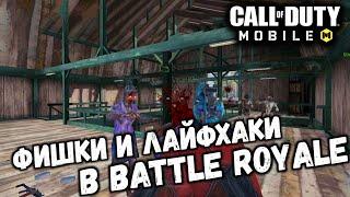 ФИШКИ И ЛАЙФХАКИ В CALL OF DUTY MOBILE ДЛЯ BATTLE ROYALE! СОВЕТЫ НОВИЧКА В КОРОЛЕВСКОЙ БИТВЕ!