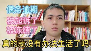 债务逾期被起诉被冻结，真的就没有办法生活了吗