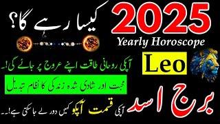 Leo 2025|Yearly Horoscope|Burj Asad|singh raashi 2025|Hindi Urdu|2025 Reading Leo star Sign|Astrolog