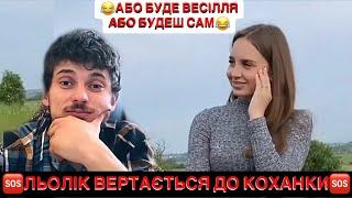 ЛЬОЛІК ВЕРТАЄТЬСЯ ДО КОХАНКИ/АБО БУДЕ ВЕСІЛЛЯ АБО ТИ БУДЕШ САМ/ЧАСТИНА 1/ЕФІР ТІК ТОК