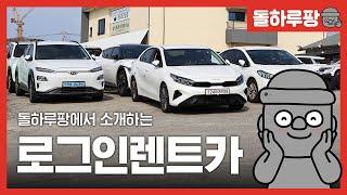 깔끔한 제주렌트카는 로그인렌트카, 안전한 예약은 돌하루팡!