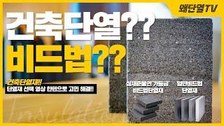 건축 단열재 고민이라면 필수시청!!  | ep.4 (비드법단열재 편)