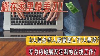 「在线兼职赚钱」重磅！3大适合华人的工作机会大奉送：第1个兼职工作专属内地朋友！内地41个省市均可参加! | 项目目介绍+注册申请全流程保姆级教学 | AI训练  | 在线兼职 | 网路赚钱