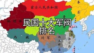 中国近代民国十大军阀排名，张作霖只排第三。#历史