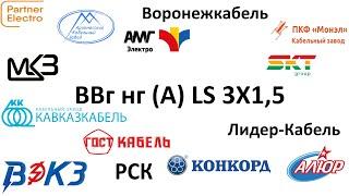 ВВгнг(А)LS 3X1,5 тест обзор сравнение кабеля разных производителей