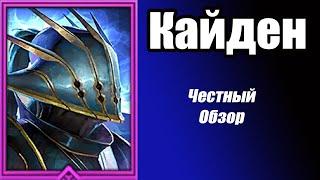 Raid Кайден честный обзор  достойного эпического героя!