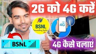 Bsnl 2g ko 4g mein kaise convert karen | bsnl 2g to 4g upgrade | bsnl e network settings 2024 |#bsnl