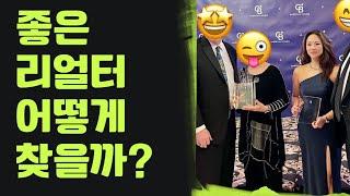 좋은 미국 부동산 에이전트/리얼터는 어떻게 찾을까???  | How To Find The RIGHT Realtor - Insider Tips! | Korean Realtor