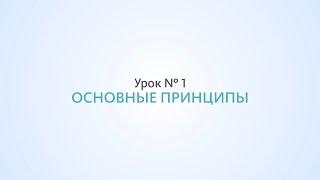 Основные принципы SEO - Урок №1, Школа SEO