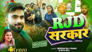#VIDEO | Deepak Raj Yadav #Riya Raj का नया सांग | RJD Sarkar | Riya Raj Viral Song | RJD सरकार Song