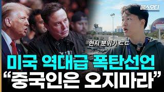 와 미국 진짜 독하네; 중국 기업 90% 날렸는데.. 한국이 더 문제임  CES2025