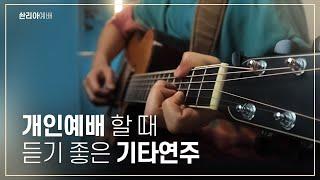 하나님 음성 들을 때 틀면 좋은 기타연주 | 개인예배를 위한 배경음악