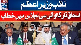 Deputy PM Ishaq Dar Speech in OIC Session - 24 News HD