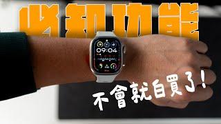 買 Apple Watch 必學這 8 大功能！錯過等於白買，學會才能發揮它的真正價值！feat. MAGEASY