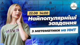 Найпопулярніші завдання з математики на НМТ