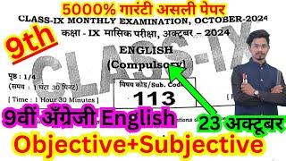 23 october class 9th masik pariksha 2024 english objective/9th october exam english objective answer