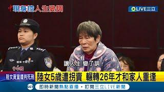 親生兒子也不放過! 中國人口販子拐賣11童"陸女5歲遭拐賣"輾轉26年才和家人重逢 連親生兒也賣! 余華英拐賣11童遭判│記者 魏仁君│【國際大現場】20231130│三立新聞台