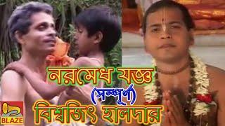 নরমেধ যজ্ঞ (সম্পূর্ণ)| বিশ্বজিৎ হালদার  | New Bangla Kirtan | Naramedh Yagya | Biswjit Haldar |Blaze