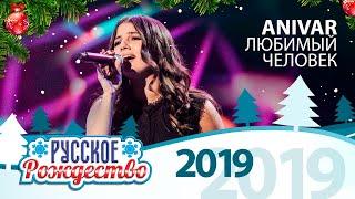 Anivar — Любимый человек (Русское Рождество 2019)