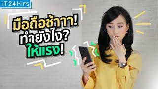 มือถือช้า แบตหมดไว ทําไงดี | iT24Hrs