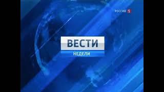 Заставка "Вести недели" (Россия 1/Россия 24, 05.09.2010 - 22.12.2013)