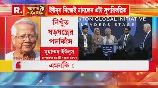 নিখুঁত ষড়যন্ত্রের পর্দাফাঁস! ‘পাকা মাথা’এবার প্রকাশ্যে। নিজেরাই শুনুন কী বললেন মুহাম্মদ ইউনূস