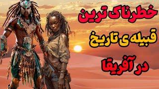 وحشی ترین قبیله در آفریقای مرکزی| مکان مرموزی که هیچ کس حاضر نیست به اونجا سفر کنه