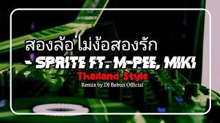 DJ THAILAND REMIX ( สองล้อไม่ง้อสองรัก - SPRITE ft. M-PEE, MIKI )