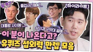 성시경 군악대 썰에 바로 그 유영광 자기님 본인등판! 유퀴즈 섭외력 클라-쓰 모음 #highlight  #유퀴즈온더블럭