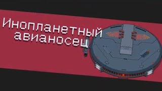 Инопланетный авианосец без урона! [Боссы Soul knight]