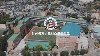 안산국제비즈니스고등학교 홍보영상