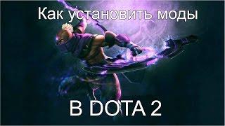 Как установить моды в DOTA 2