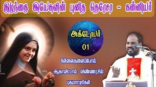 01.10.2024|குழந்தை இயேசுவின் புனித தெரசா விழா| Thresa of Child Jesus| Arul Thedal | Fr Manuvel