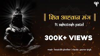 Shiv Aahvaan Mantra with Sanskrit lyrics | शिव - आह्वाहन मंत्र I Ashutosh Patel Shravan Special 2021