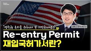 영주권 유지? 해외 장기 체류? Re-entry Permit(재입국허가서) 꼭 알아야 하는 이유! #연율이민법인 #미국이민 #미국이민정보