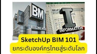 SKETCHUP BIM 101 - 22 - Objects