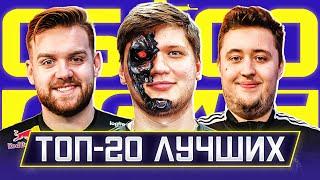 ТОП-20 ЛУЧШИХ ИГРОКОВ 2021 ГОДА! КТО СТАНЕТ ТОП-1 HLTV? CS GO NEWS