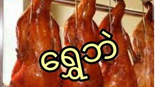 ​Golden Duck ​ရွှေဘဲ ဘဲကင်စားမယ်