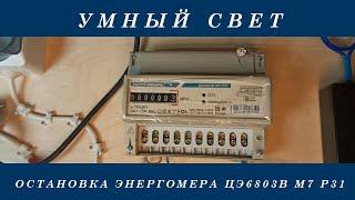 Прибор для остановки счетчика электроэнергии Энергомера ЦЭ 6803В М7 P31 трансформаторный