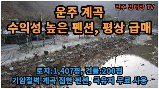 #매물번호:2,485# 완주군 운주면 운주계곡 펜션 및 토지, 기암절벽 운주계곡 수익성 높은 펜션/수영장/평상, 토지면적:1,484평, 국유지 무료 사용가능