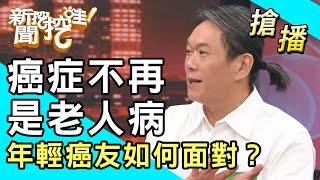 【搶播】癌症不再是老人病！年輕癌友如何面對？