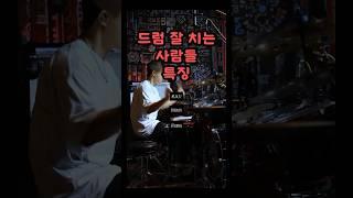 드럼으로 밀당해요#드럼 #드럼레슨 #1분꿀팁