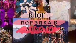 ВЛОГ// ПОЕЗДКА В АЛМАТЫ// читаю «мой хулиган» 