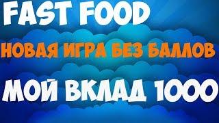 fastfoodgame! Вклад 1000 рублей! Рефбек 50%