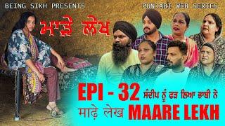 ਮਾੜੇ ਲੇਖ - 32 | MAARE LEKH - 32 | Punjabi web series | TAJ FILMING