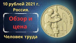 The real price of the coin is 10 rubles in 2021. Labor man. Oil and gas industry worker.